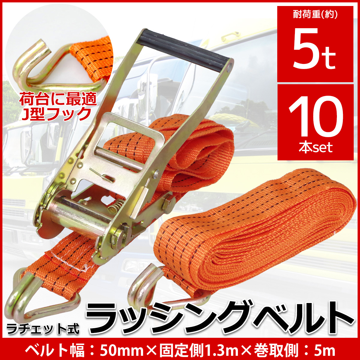 RS-19 10本set ラチェット式 ラッシングベルト