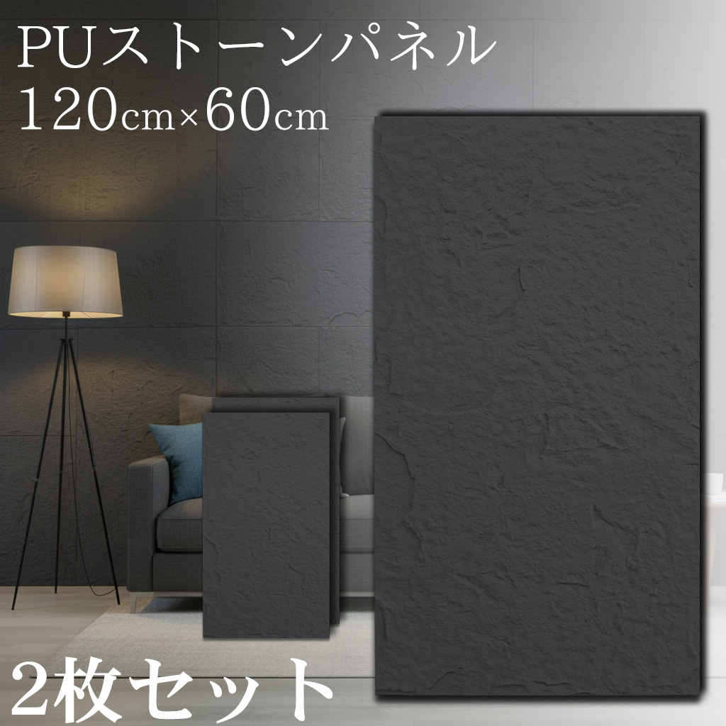 PS-01BK 2枚セット 壁パネル 石目調 ウォールパネル