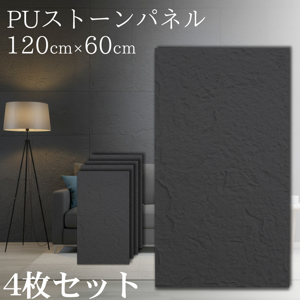 PS-01BK 4枚セット 壁パネル 石目調 ウォールパネル