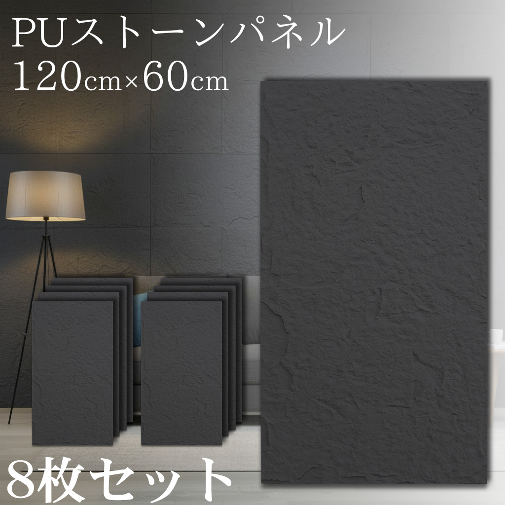 PS-01BK 8枚セット 壁パネル 石目調 ウォールパネル