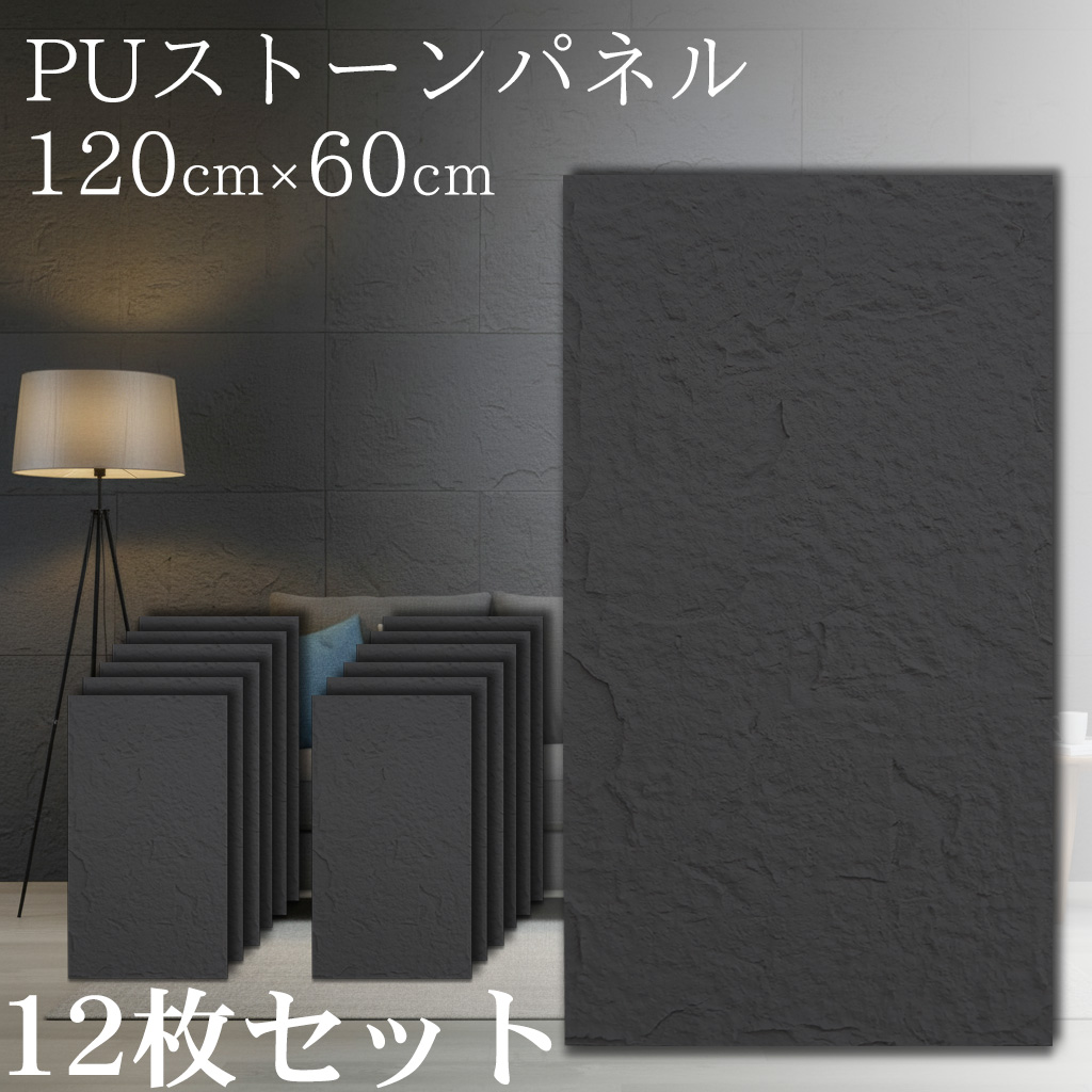 PS-01BK 12枚セット 壁パネル 石目調 ウォールパネル