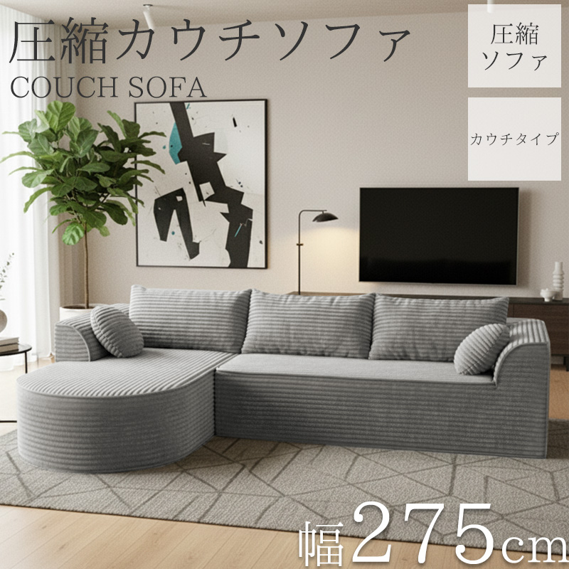 SFA-08GL コーデュロイ 圧縮 カウチソファ 275cm