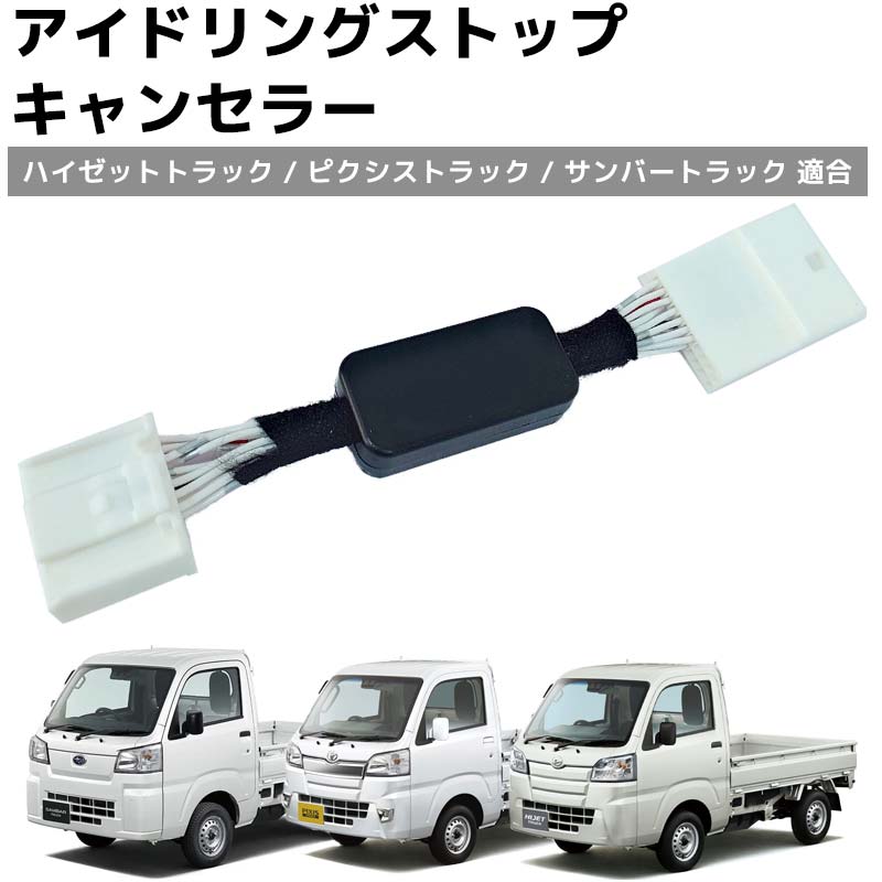 HI-45 アイドリングストップ キャンセラー ハイゼット