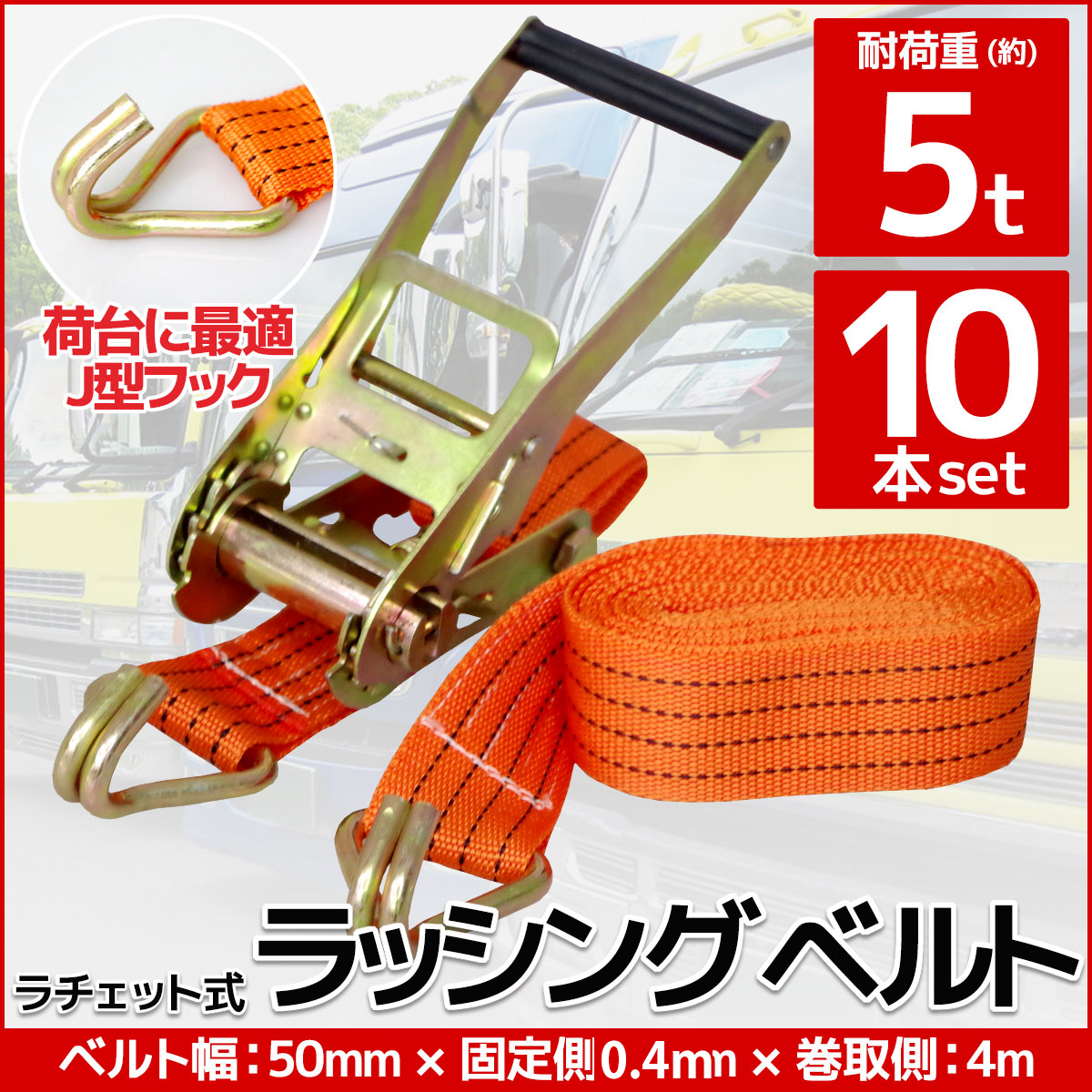 RS-07 10本set ラチェット式ラッシングベルト