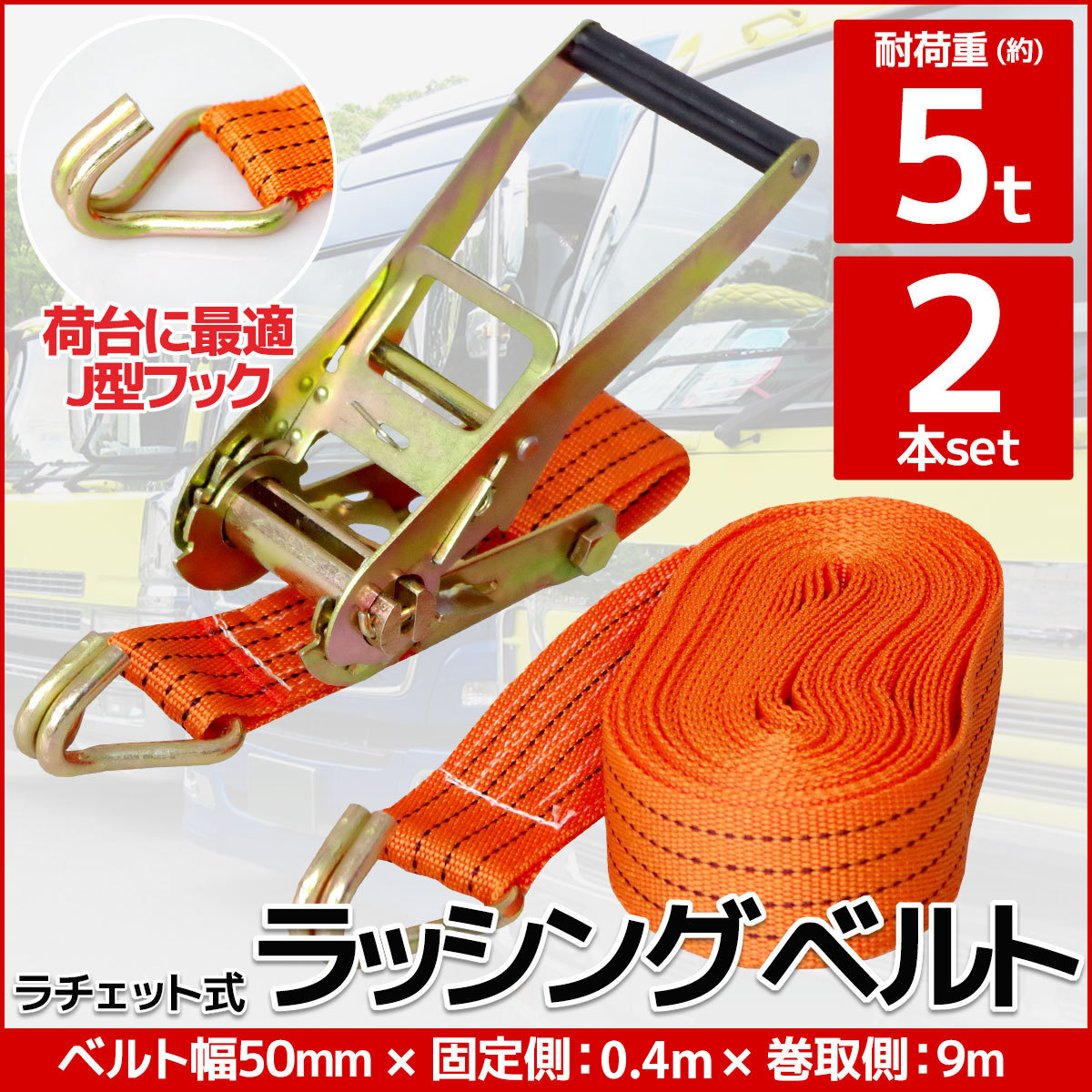 RS-08 2本set ラチェット式 ラッシングベルト