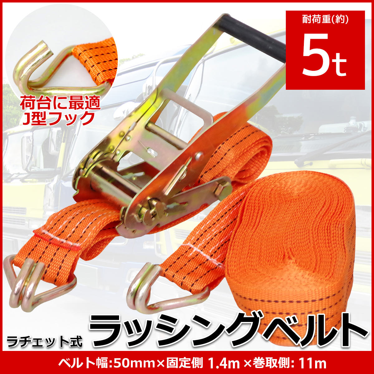 RS-15 ラチェット式ラッシングベルト