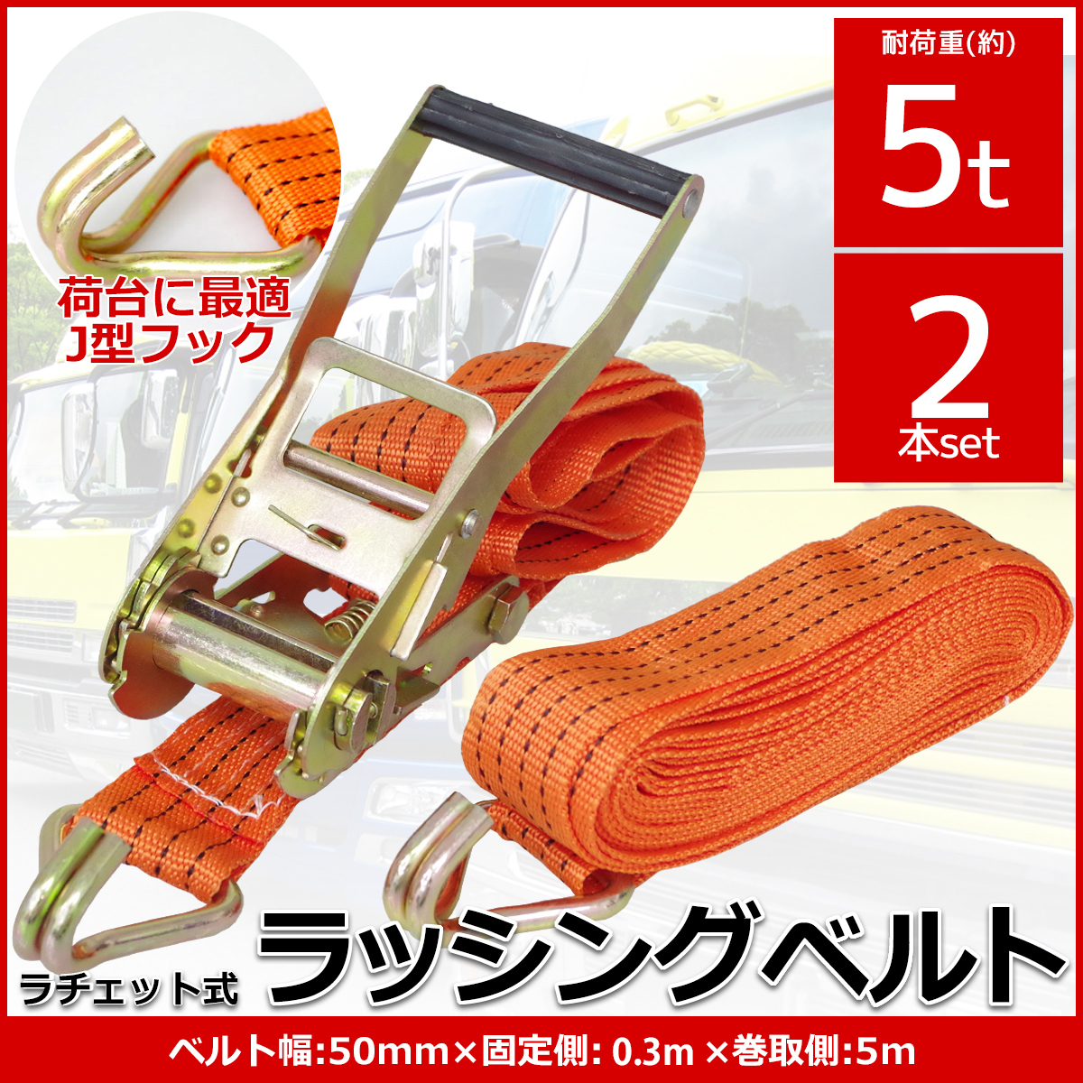 RS-20 2本set ラチェット式 ラッシングベルト