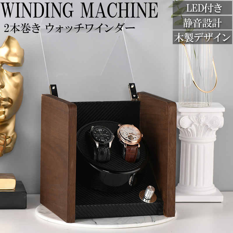 WM-09MO ワインディングマシーン ウォッチワインダー