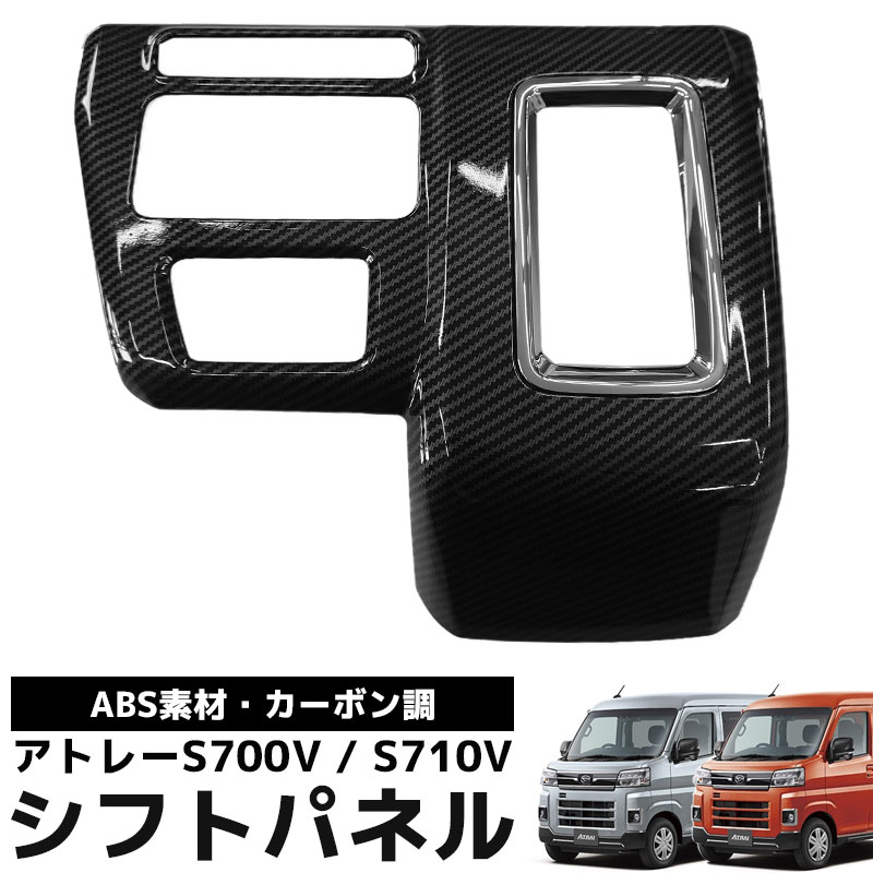 HI-48CB ダイハツ アトレー S700系 シフトパネル