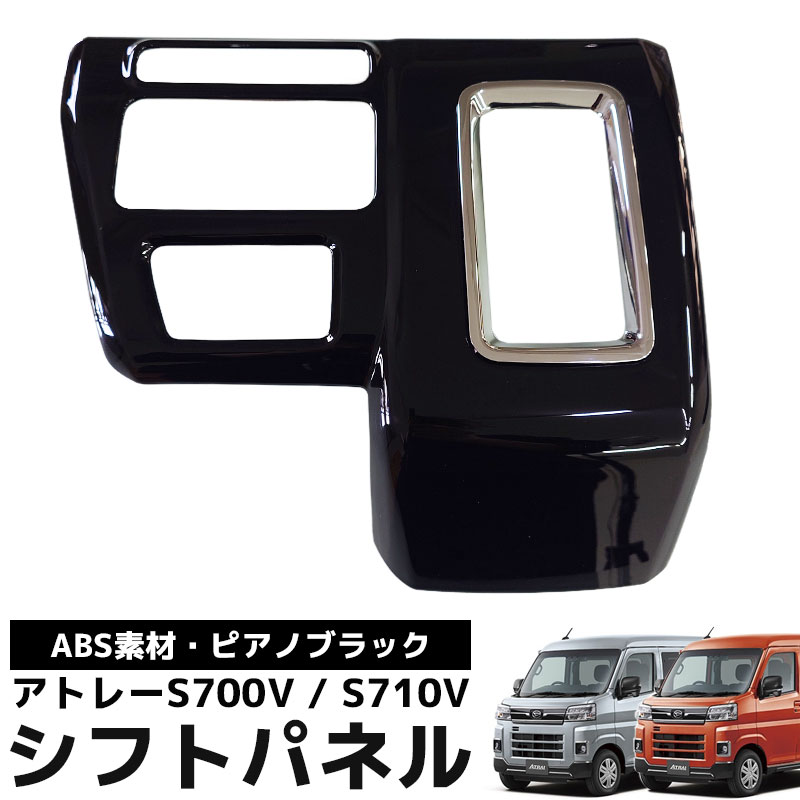 HI-48BK ダイハツ アトレー S700系 シフトパネル