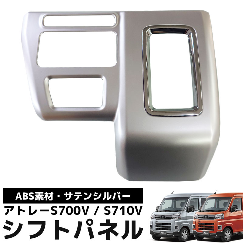 HI-48SL ダイハツ アトレー S700系 シフトパネル