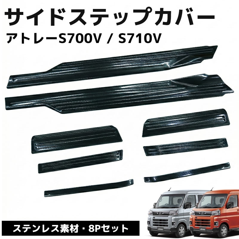 HI-46CB ダイハツ アトレー S700系 スカッフプレート