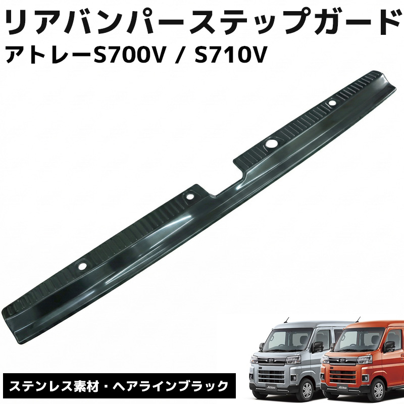 HI-49BK アトレー S700系 ドアバンパーステップガード