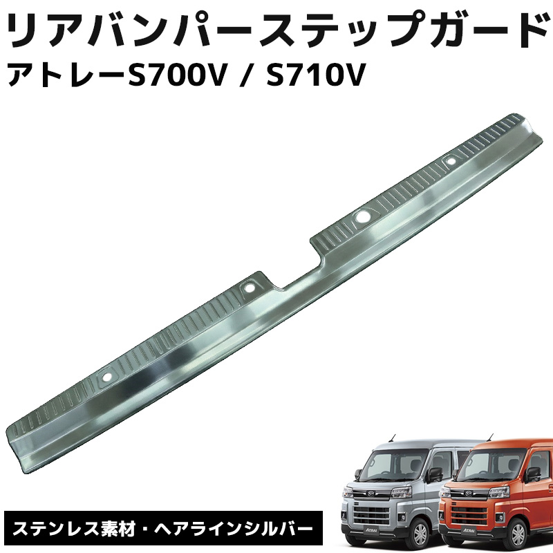 HI-49SL アトレー S700系 ドアバンパーステップガード