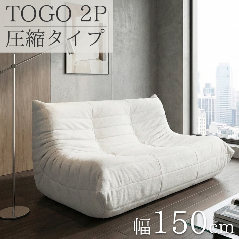 SFA-21BJ ソファ 一人掛け トーゴ togo 二人用