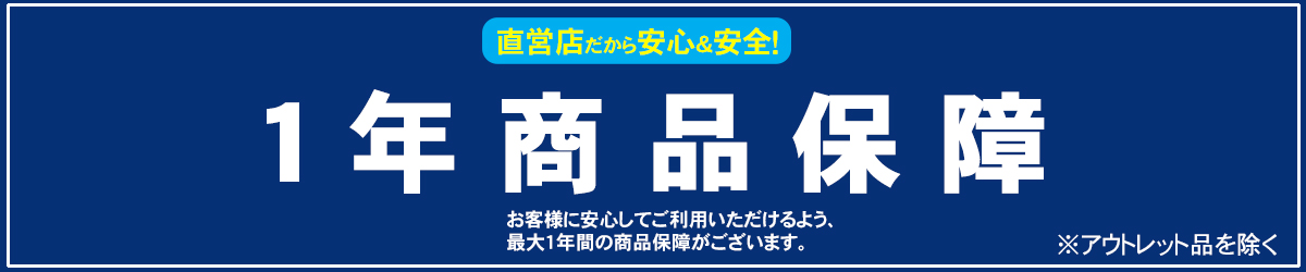 1年保証